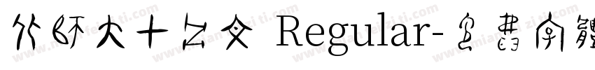 北师大甲骨文 Regular字体转换